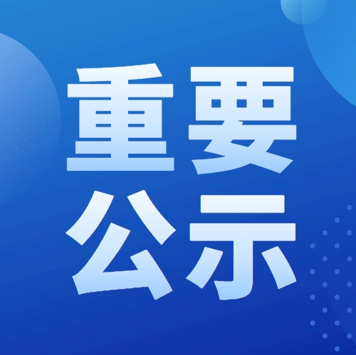 我單位參與申報(bào)2024年度湖北省科學(xué)技術(shù)獎(jiǎng)項(xiàng)目公示